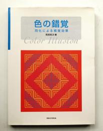 色の錯覚 : 同化による視覚効果