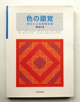 色の錯覚 : 同化による視覚効果