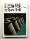 土木造形家百年の仕事 : 近代土木遺産を訪ねて