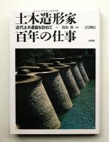 土木造形家百年の仕事 : 近代土木遺産を訪ねて