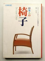 日本人の椅子 : デザインプロデューズの現場から