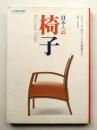 日本人の椅子 : デザインプロデューズの現場から