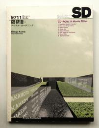 SD スペースデザイン No.398 1997年11月