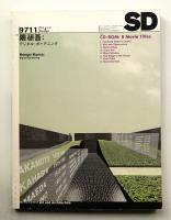 SD スペースデザイン No.398 1997年11月