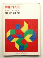 別冊アトリエ No.132 1979年2月