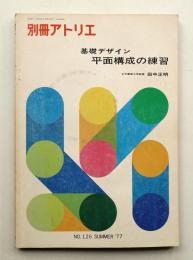 別冊アトリエ No.126 1977年5月