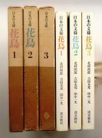 日本の文様 花鳥① 日本系列 ; 花鳥② 中国系列 ; 花鳥③ 異国系列