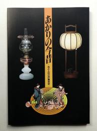 あかりの今昔 : 光と人の江戸東京史