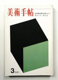 美術手帖 1969年3月号 No.310