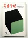 美術手帖 1969年3月号 No.310