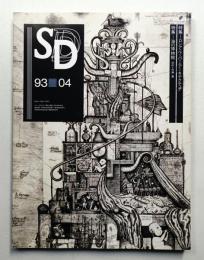 SD スペースデザイン No.343 1993年4月