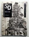 SD スペースデザイン No.343 1993年4月