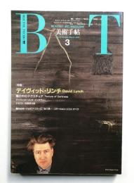 美術手帖 1991年3月号 No.635
