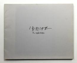 Nobuo Sekine. Skulptur 1975-1978