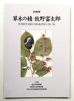 草木の精 牧野富太郎 : 企画展