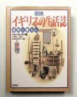 図説イギリスの生活誌 : 道具と暮らし