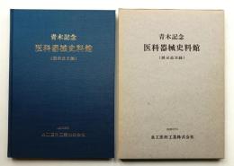 青木記念 医科器械史料館(展示品目録)