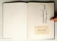 青木記念 医科器械史料館(展示品目録)