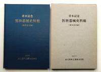 青木記念 医科器械史料館(展示品目録)