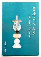 日本のらんぷ 第二集 台らんぷ