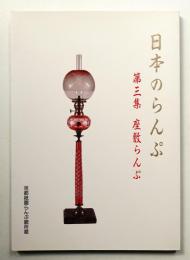 日本のらんぷ 第三集 座敷らんぷ