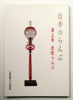 日本のらんぷ 第三集 座敷らんぷ