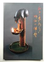 江戸のあかりと明治の洋燈