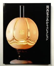 関西電力あかりコレクション