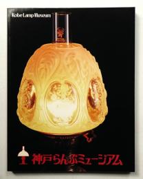 神戸らんぷミュージアム : 関西電力あかりコレクション