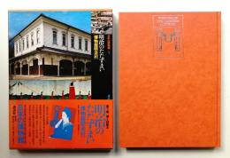 明治のたたずまい : 博物館明治村