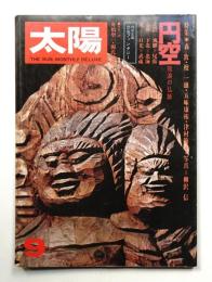 太陽 12巻9号=No.136(1974年9月)