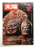 太陽 12巻9号=No.136(1974年9月)