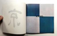 京 Kyoto : Documentary film of arts (ドキュメンタリィ<京>のためのスクリプト) +  Olivetti arte 2冊一括