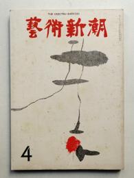 藝術新潮 1970年4月号 第21巻 第4号