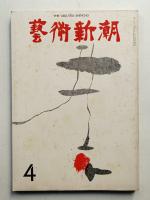 藝術新潮 1970年4月号 第21巻 第4号