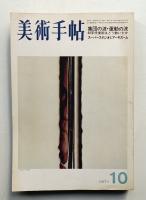 美術手帖 1971年10月号 No.347