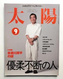 太陽 37巻9号=No.467(1999年9月)