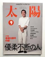 太陽 37巻9号=No.467(1999年9月)