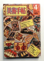 美術手帖 1976年4月号 No.406