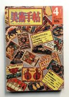 美術手帖 1976年4月号 No.406
