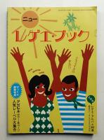 ニュー・レゲエ・ブック