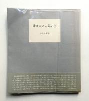 辻まことの思い出