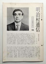 明治村通信 第105号 (昭和54年3月)