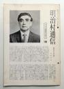 明治村通信 第105号 (昭和54年3月)