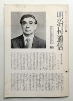明治村通信 第105号 (昭和54年3月)