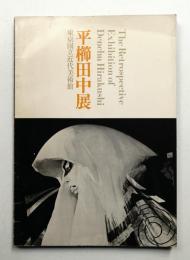 平櫛田中展