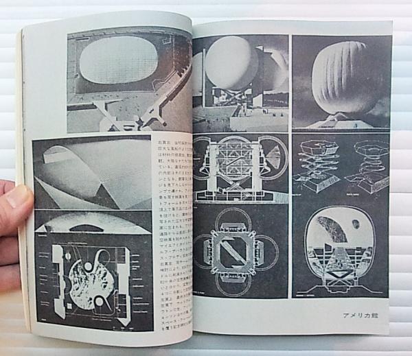 美術手帖 1970年7月号増刊 No.330 EXPO '70 人間と文明(執筆
