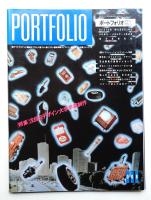 Portfolio 2巻3号 通巻第8号 (1986年6・7月)