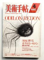 美術手帖 1980年4月号 No.463