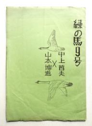 緑の馬 9号 (1977年8月)
